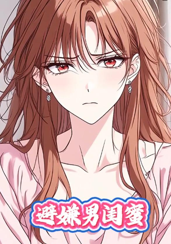 避嫌男闺蜜