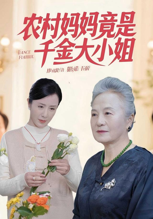 农村妈妈竟是千金大小姐封面图