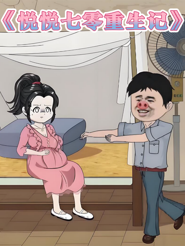 悦悦七零重生记封面图