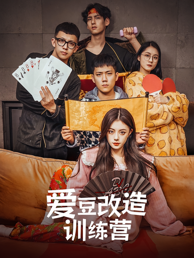 爱豆改造训练营封面图