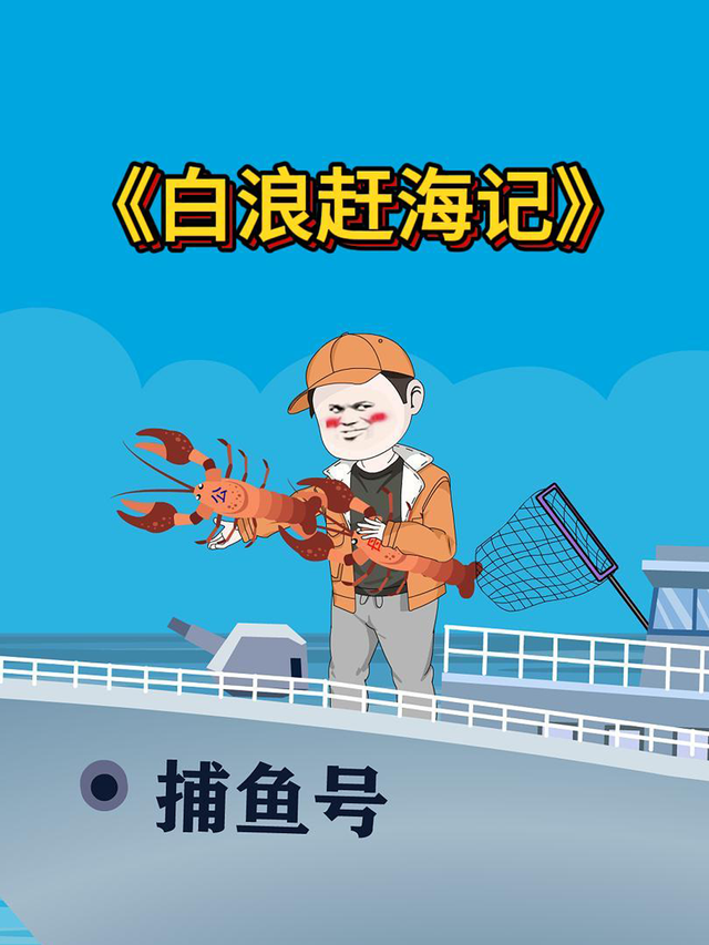白浪赶海记封面图