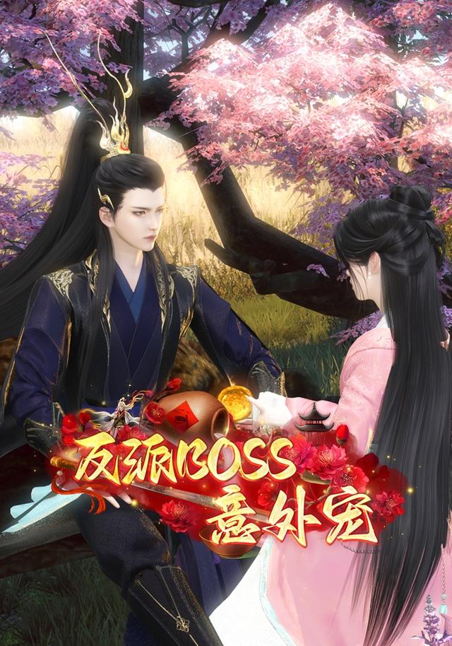 反派boss意外宠封面图