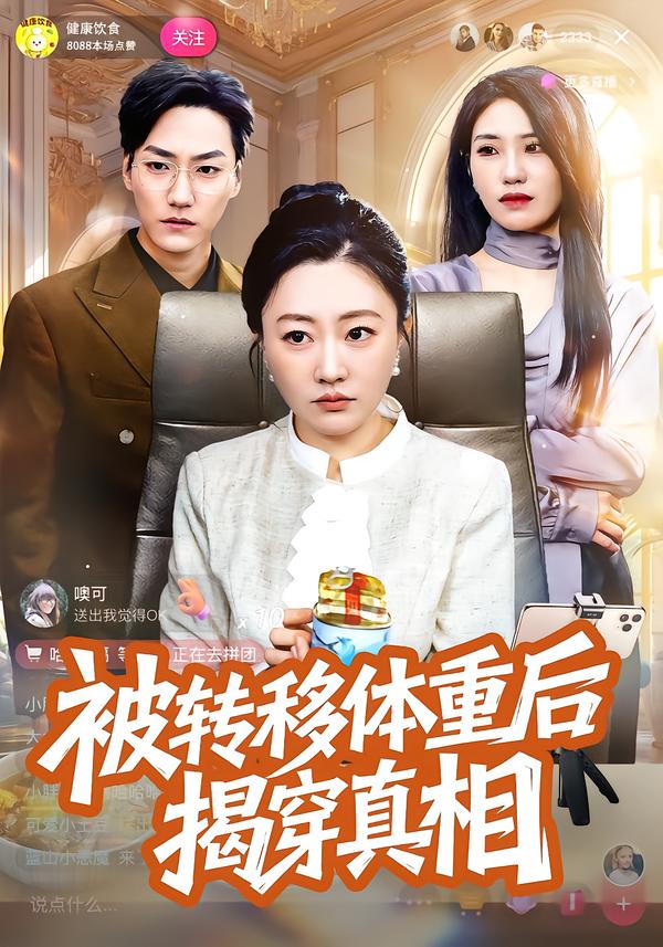 被转移体重后揭穿真相