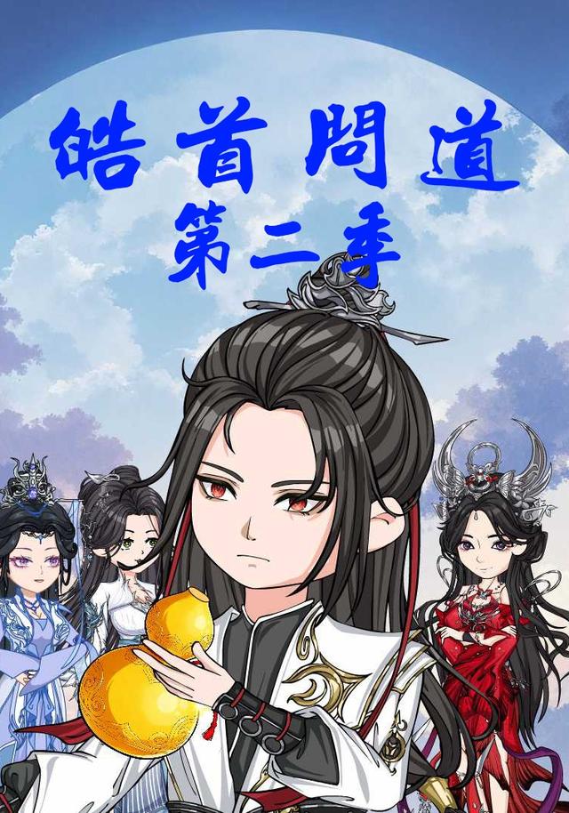 皓首问道第二季
