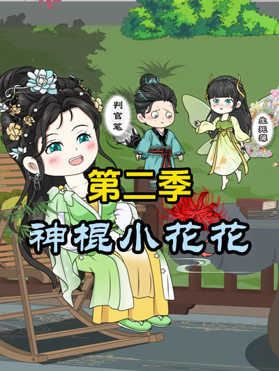 神棍小花花第二季
