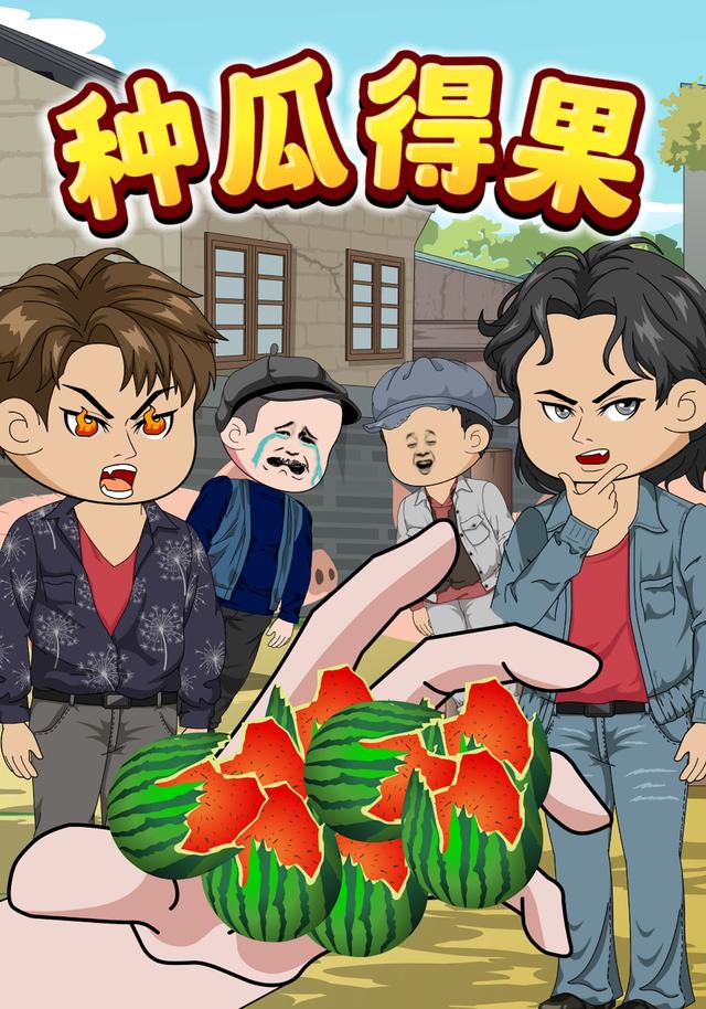 种瓜得果封面图