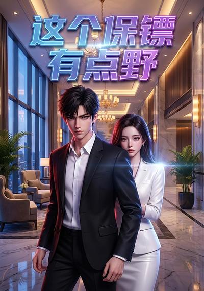 这个保镖有点野
