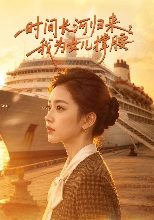 时间长河归来，我为女儿撑腰