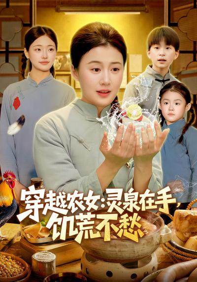 穿越农女：灵泉在手饥荒不愁封面图