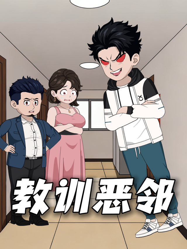 教训恶邻