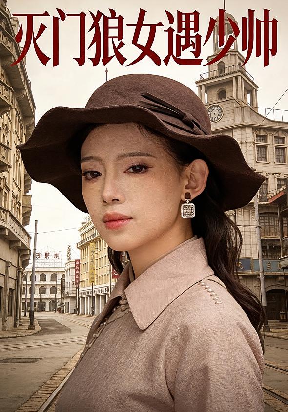 灭门狼女遇少帅