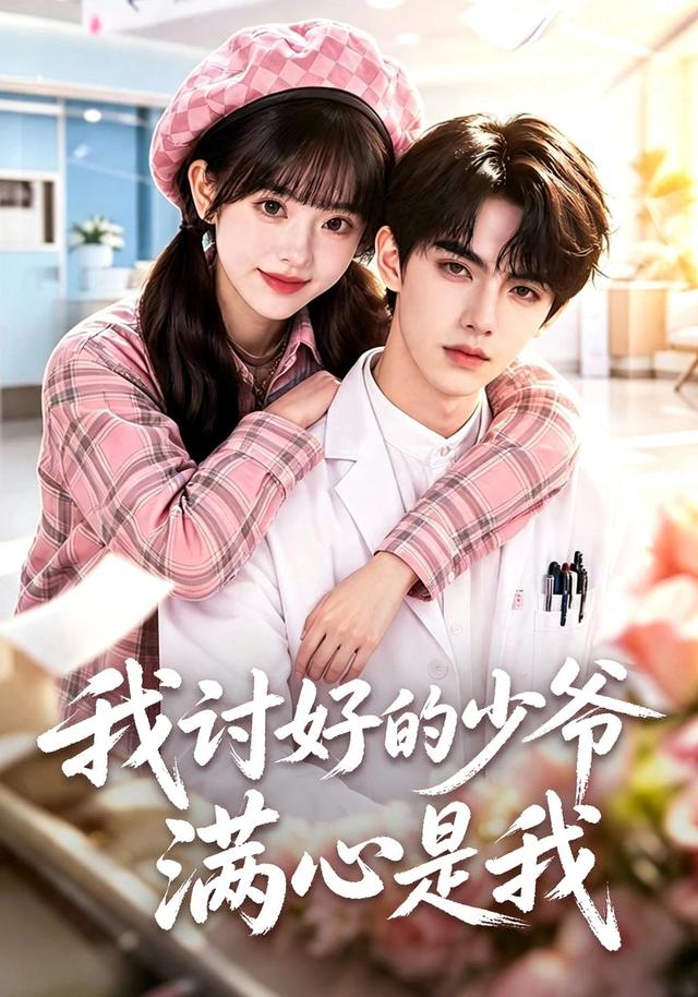 我讨好的少爷满心是我 cover