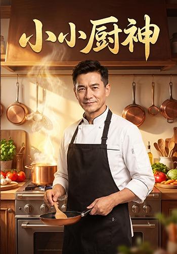 小小厨神 cover