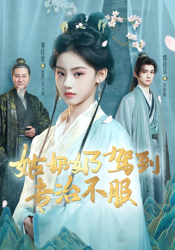 姑奶奶驾到专治不服