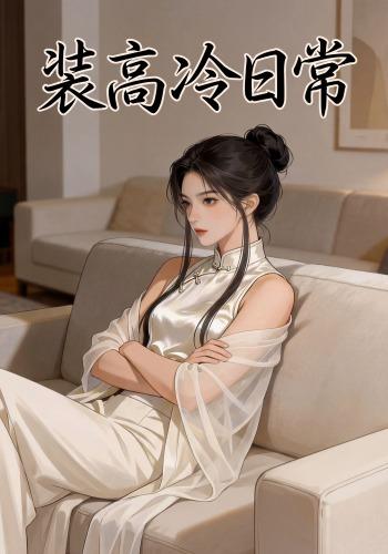 装高冷日常封面图