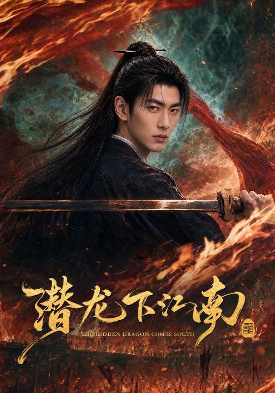 潜龙下江南 cover