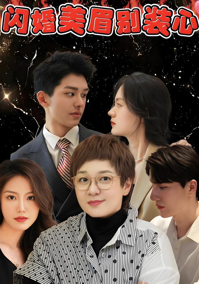 闪婚美眉别装心