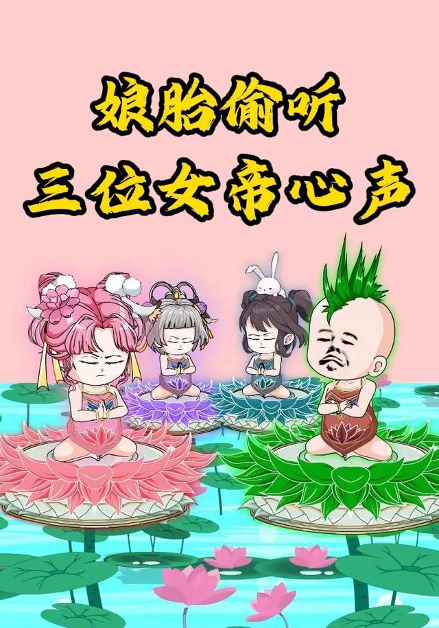 娘胎偷听三位女帝心声