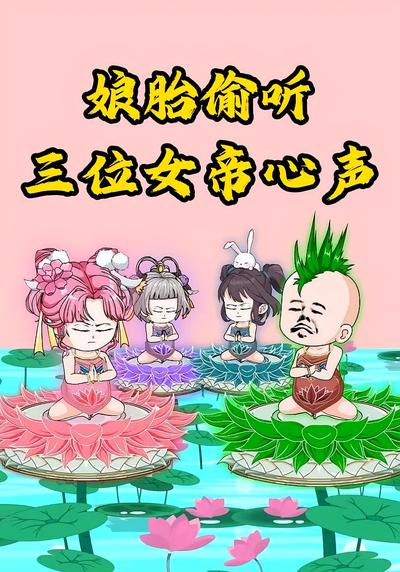 娘胎偷听三位女帝心声