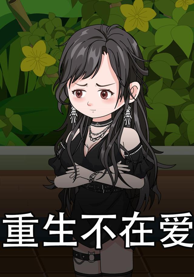 重生不在爱