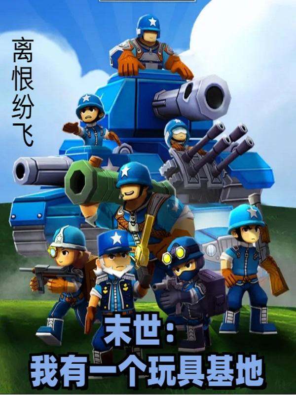 末世：我有一個玩具基地