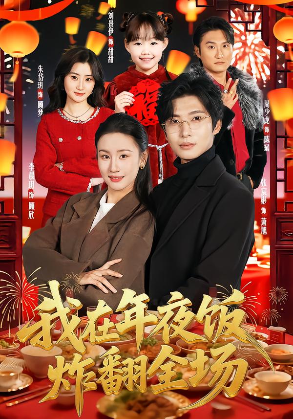 我在年夜饭炸翻全场