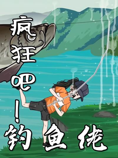 疯狂吧！钓鱼佬