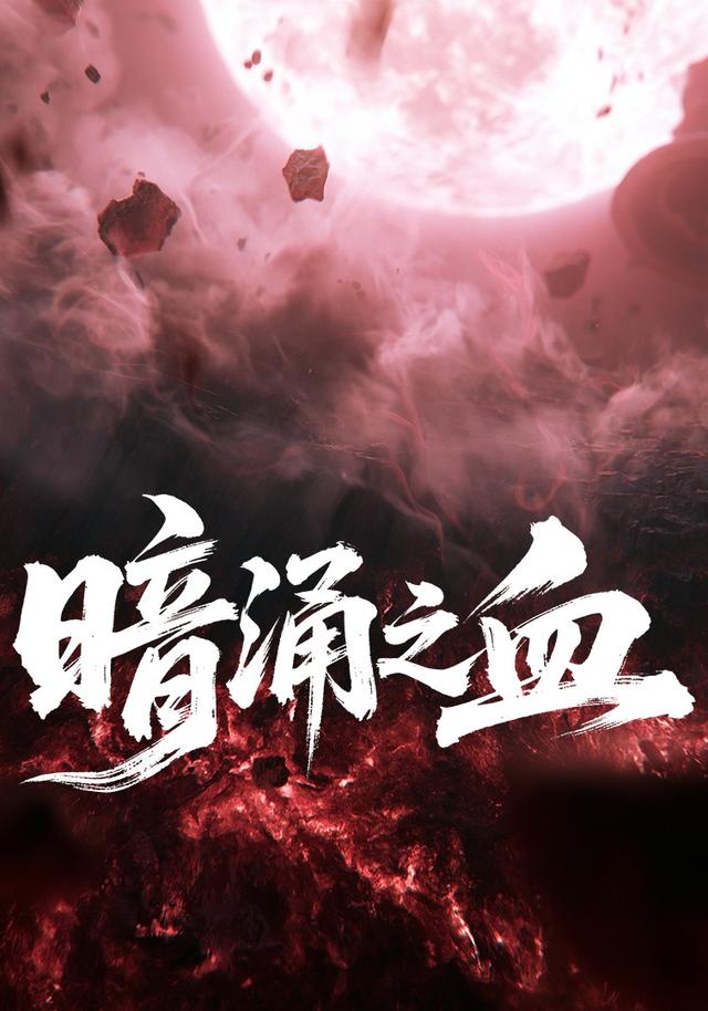 暗涌之血