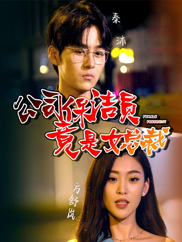 公司保洁员竟是女总裁封面图