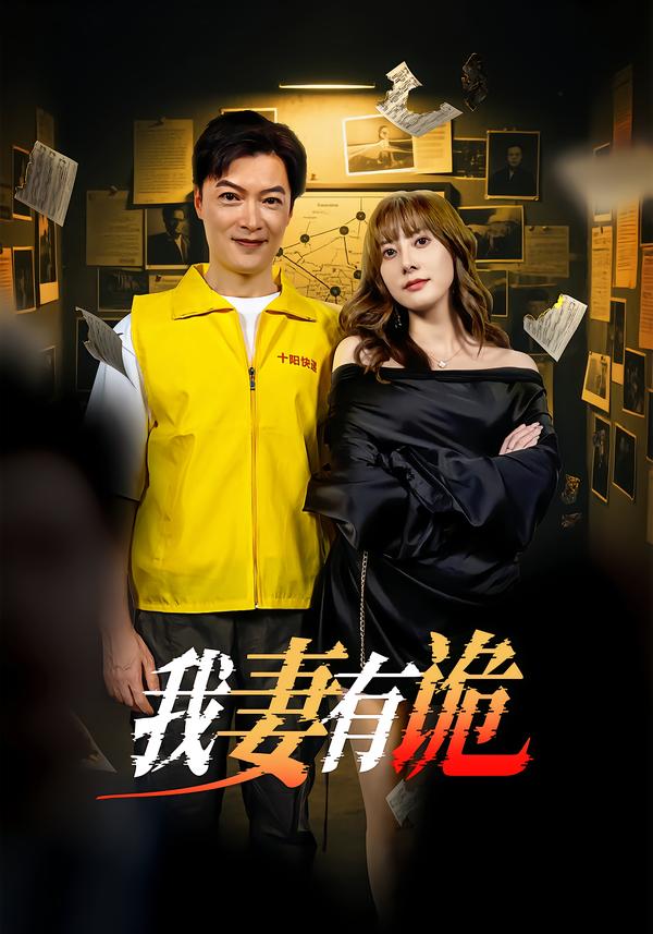 我妻有诡