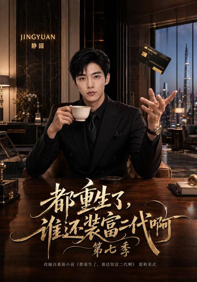 都重生了，谁还装富二代啊第七季