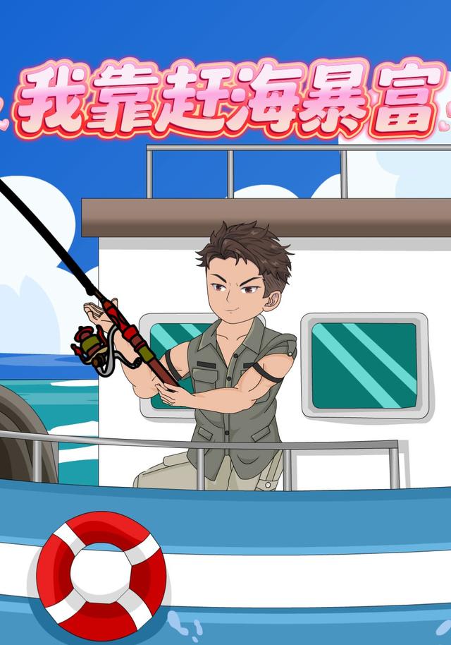 我靠赶海暴富封面图