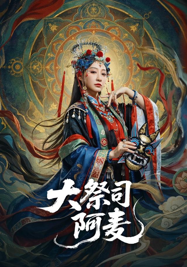 大祭司阿麦