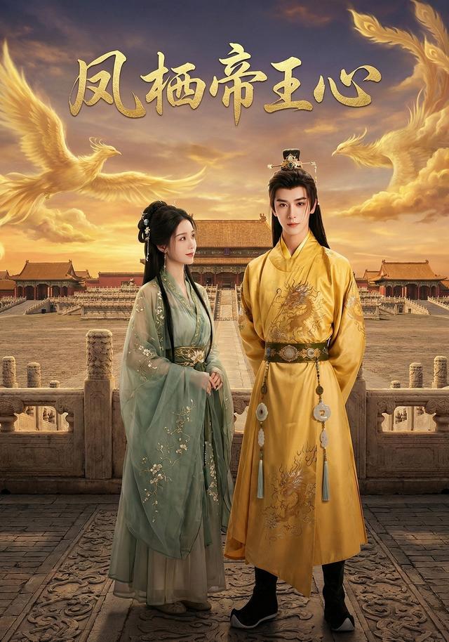 凤栖帝王心封面图