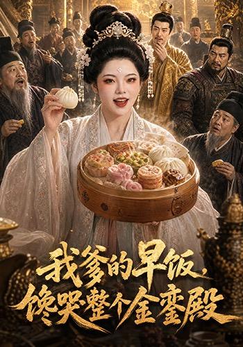 我爹的早饭，馋哭整个金銮殿