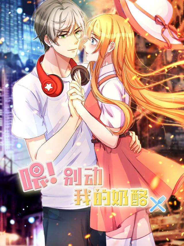 喂！别动我的奶酪