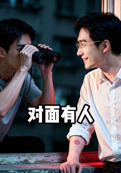 对面有人