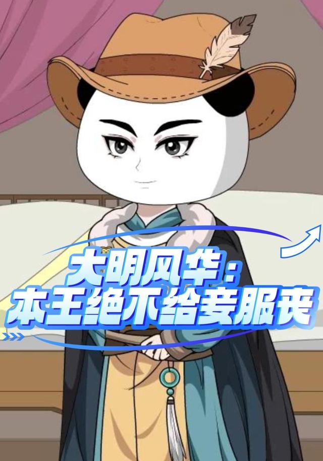 大明风华：本王绝不给妾服丧 cover