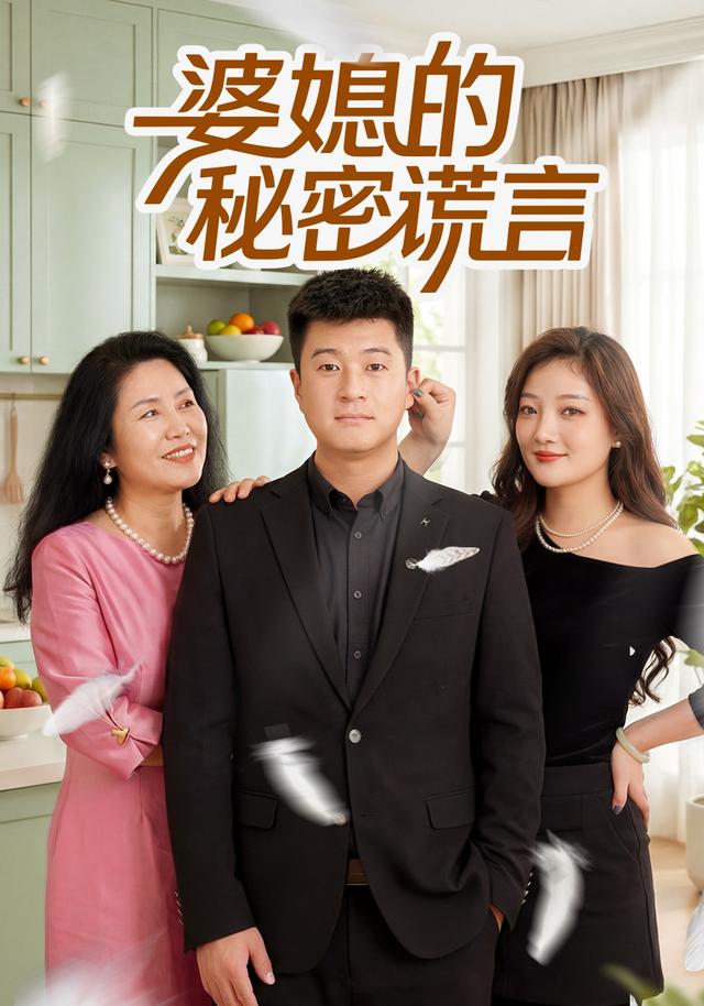 婆媳的秘密谎言
