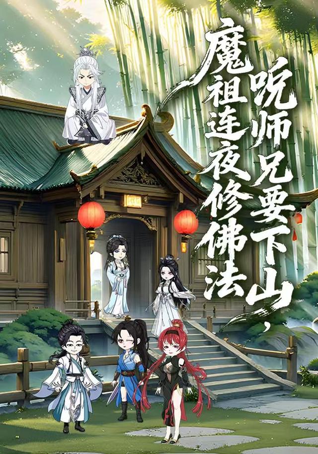 听说师兄要下山魔祖连夜修佛法封面图