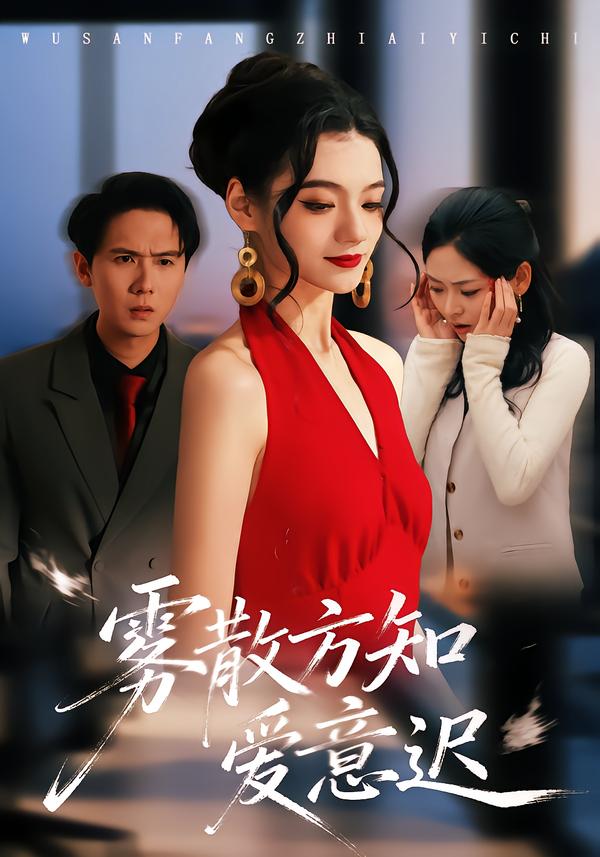 雾散方知爱意迟