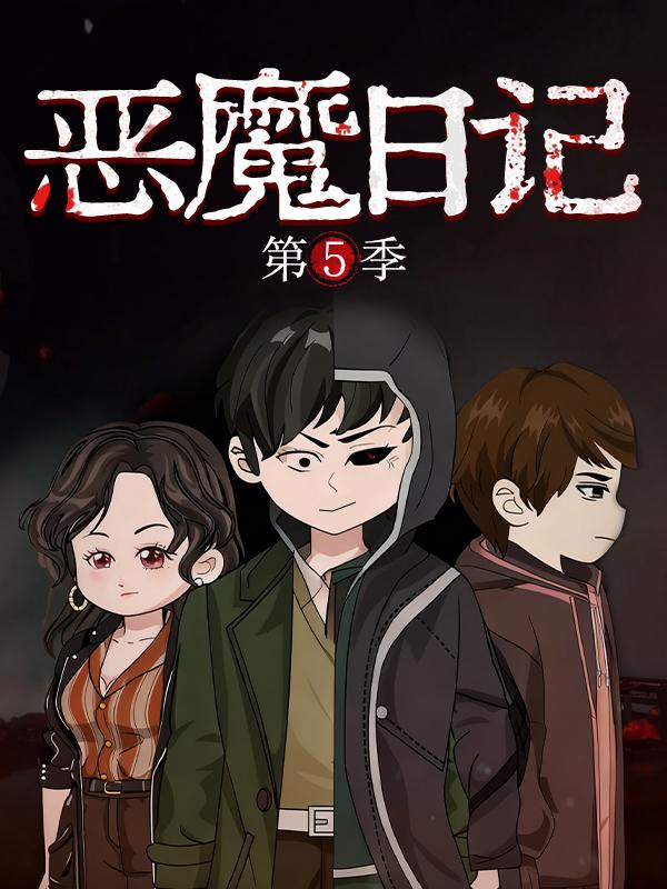 恶魔日记  第5季