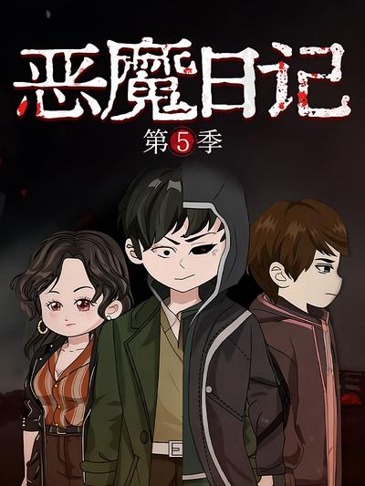 恶魔日记  第5季