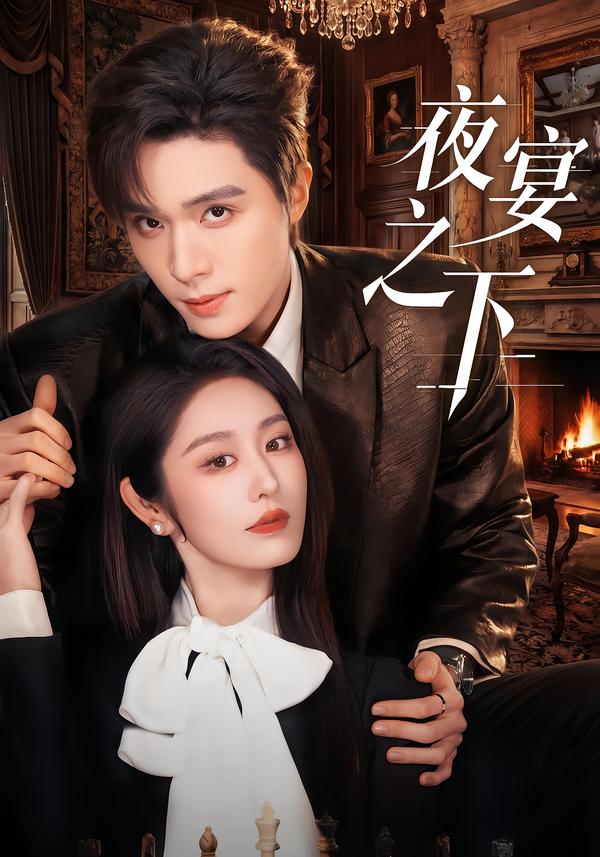 夜宴之下