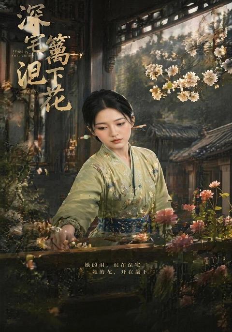 深宅泪，篱下花 cover