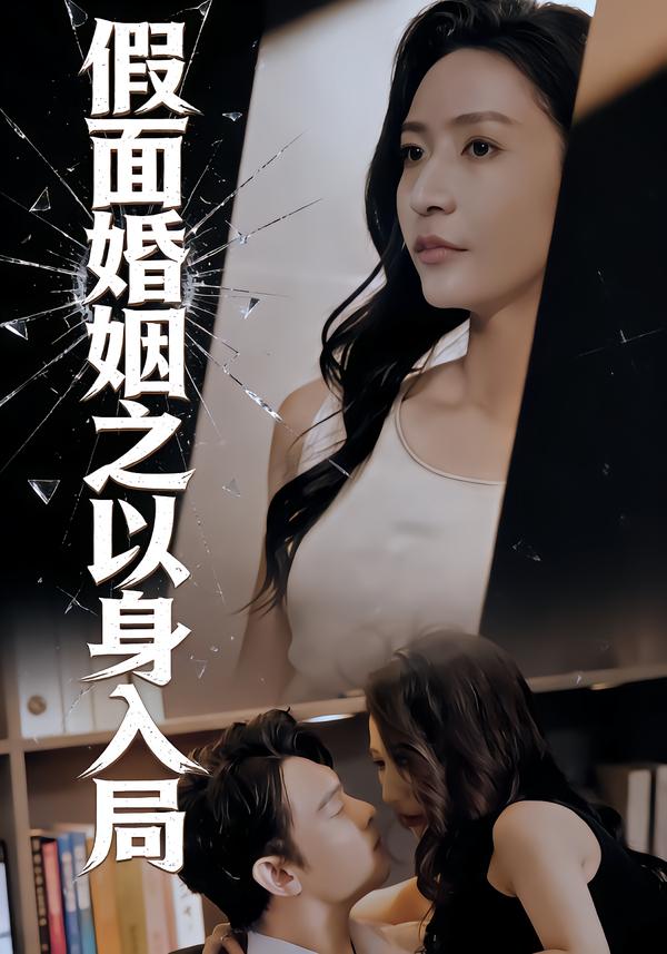 假面婚姻之以身入局
