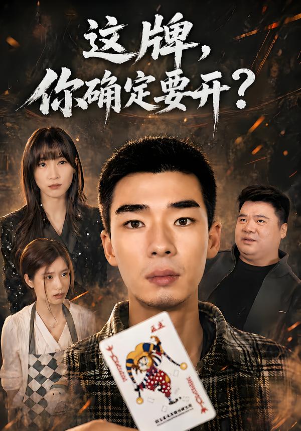 这牌，你确定要开
