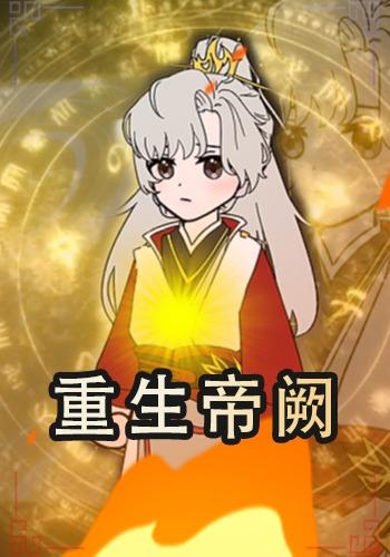 重生帝阙