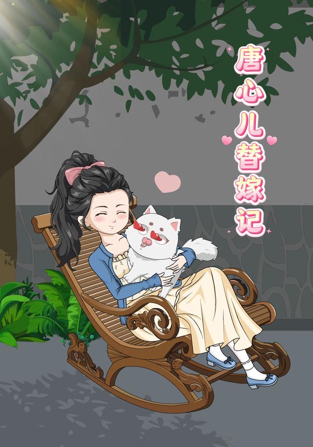 唐心儿替嫁记
