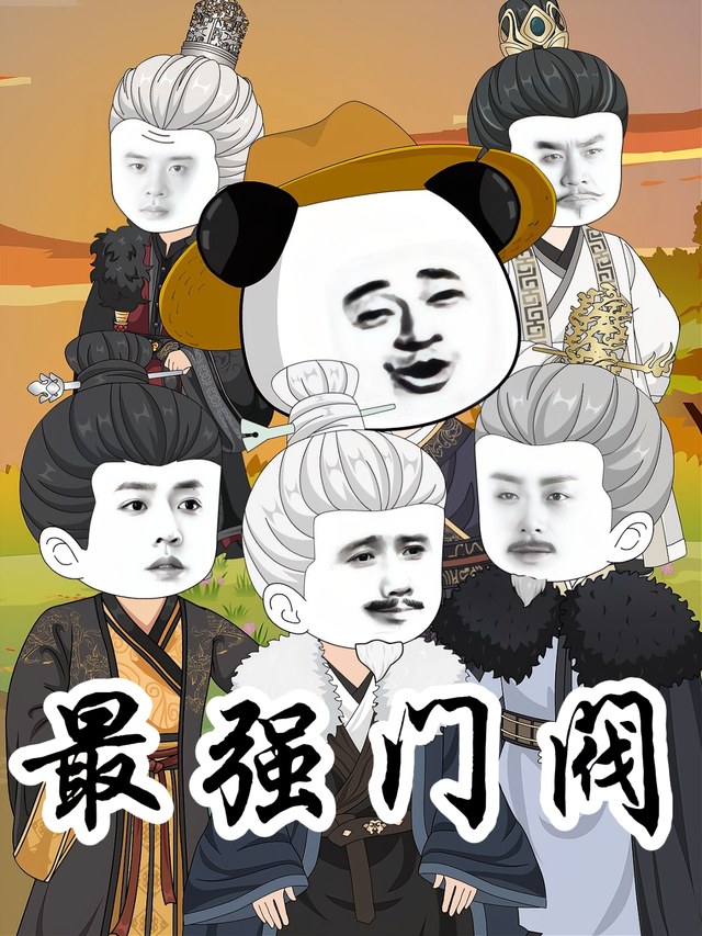 最强门阀